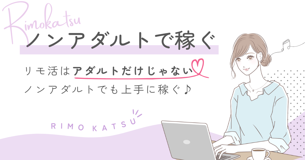 リモ活　ノンアダルト